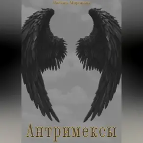 Антримексы