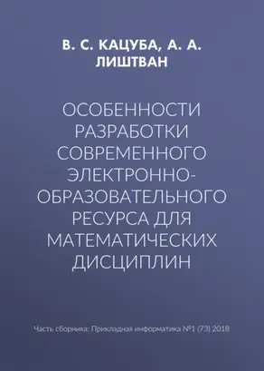 Особенности разработки современного электронно-образовательного ресурса для математических дисциплин