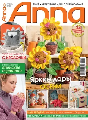 Анна / Anna. Креативные идеи для рукоделия. №3/2023
