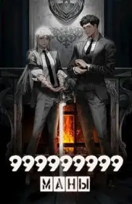 999999999 маны - Том 5 [СИ]