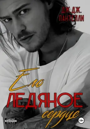 Его ледяное сердце