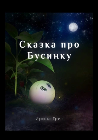 Сказка про Бусинку