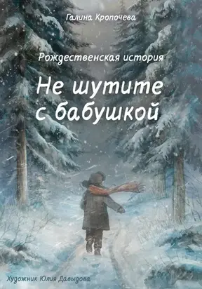 Не шутите с бабушкой