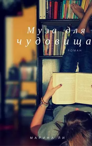 Муза для чудовища [ПМ]