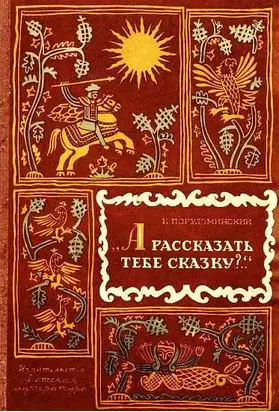 А рассказать тебе сказку?..