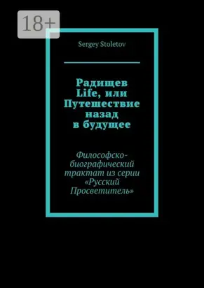 Радищев Life, или Путешествие назад в будущее. Философско-биографический трактат из серии «Русский Просветитель»