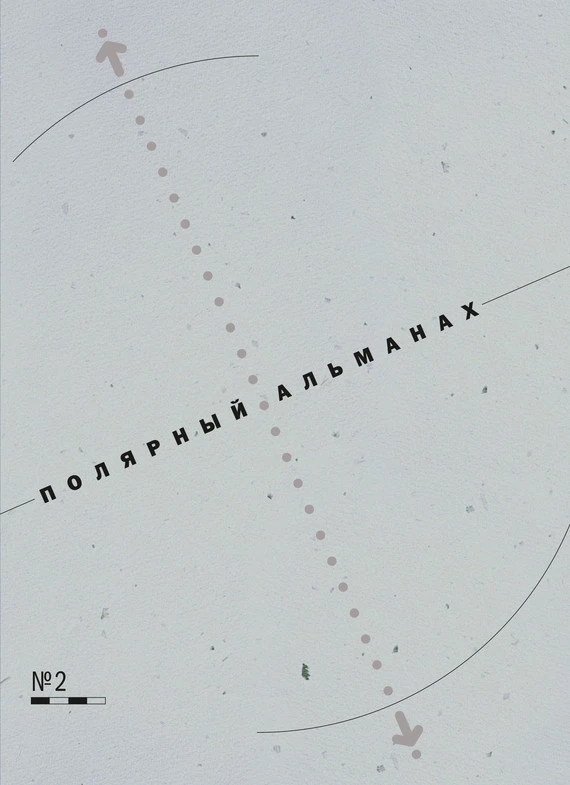 Полярный альманах № 2