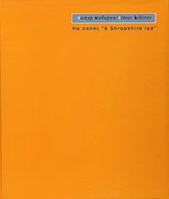 На полях «A Shropshire lad»