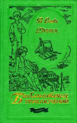 Динка. Повесть