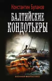 Балтийские кондотьеры [litres]