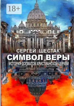 Символ веры. История догматов Христианской церкви