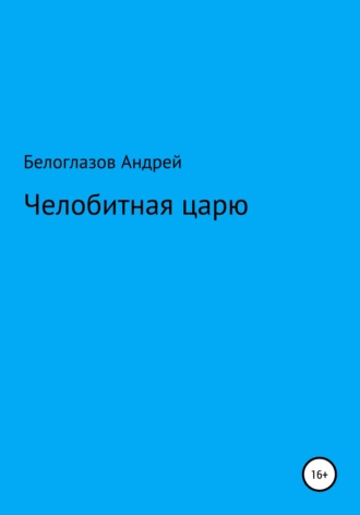 Челобитная царю