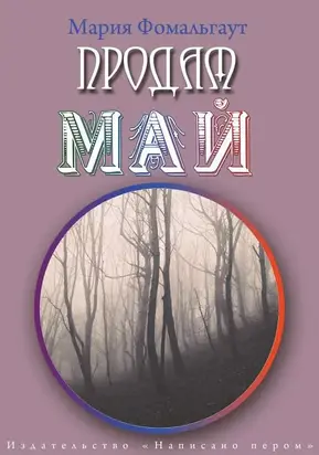 Продам май (сборник)