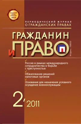 Гражданин и право №02/2011