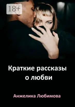 Краткие рассказы о любви