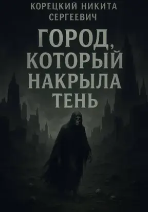 Город, который накрыла тень