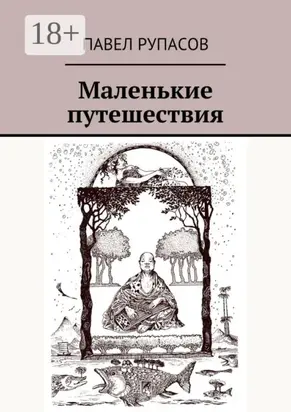 Маленькие путешествия