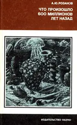 Что произошло 600 миллионов лет назад