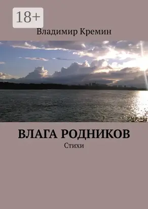Влага родников. Стихи