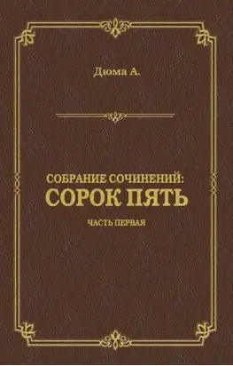 Сорок пять. Часть первая