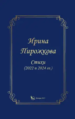 Стихи (2022 и 2024 гг.)