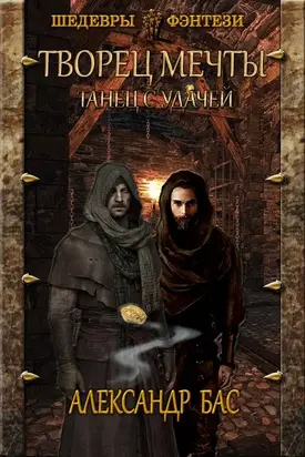 Танец с удачей [СИ]