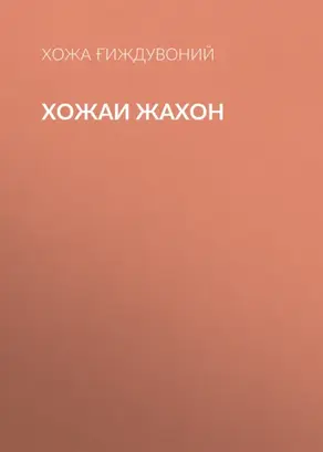 Хожаи Жахон