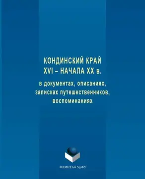 Кондинский край XVI – начала XX в. в документах, описаниях, записках путешественников, воспоминаниях