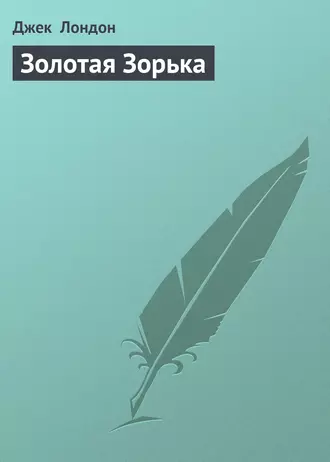 Золотая Зорька