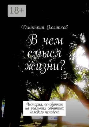 В чем смысл жизни? История, основанная на реальных событиях каждого человека