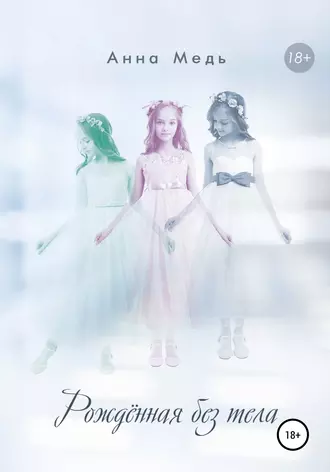 Рожденная без тела