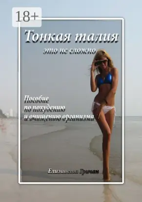 Тонкая талия – это не сложно. Пособие по похудению и очищению организма