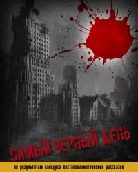 Самый черный день [антология]