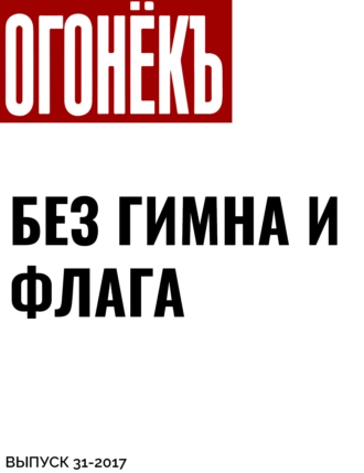 Без гимна и флага