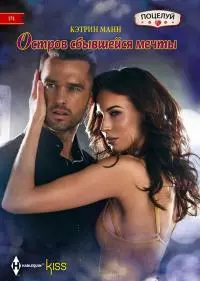 Остров сбывшейся мечты [litres]