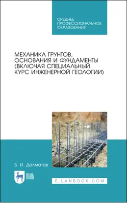 Механика грунтов, основания и фундаменты (включая специальный курс инженерной геологии). Учебник для СПО. 3-е издание, стереотипное