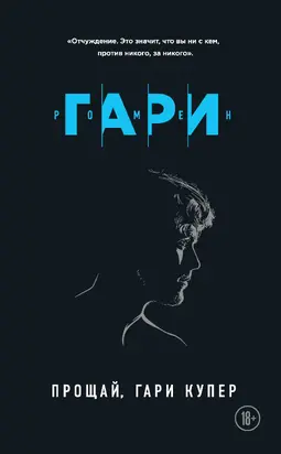 Прощай, Гари Купер [litres]