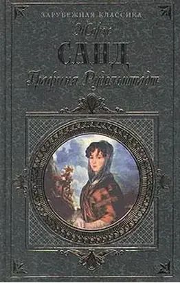 Графиня Рудольштадт