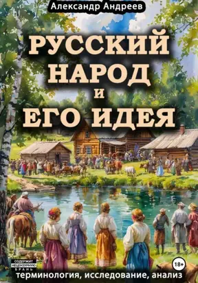 Русский народ и его идея: терминология, исследование, анализ