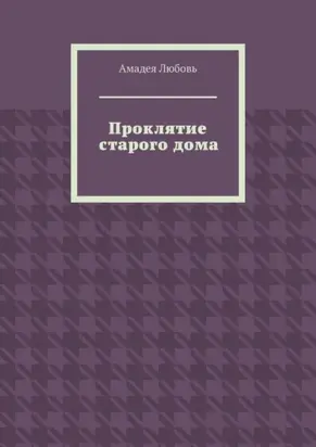 Проклятие старого дома