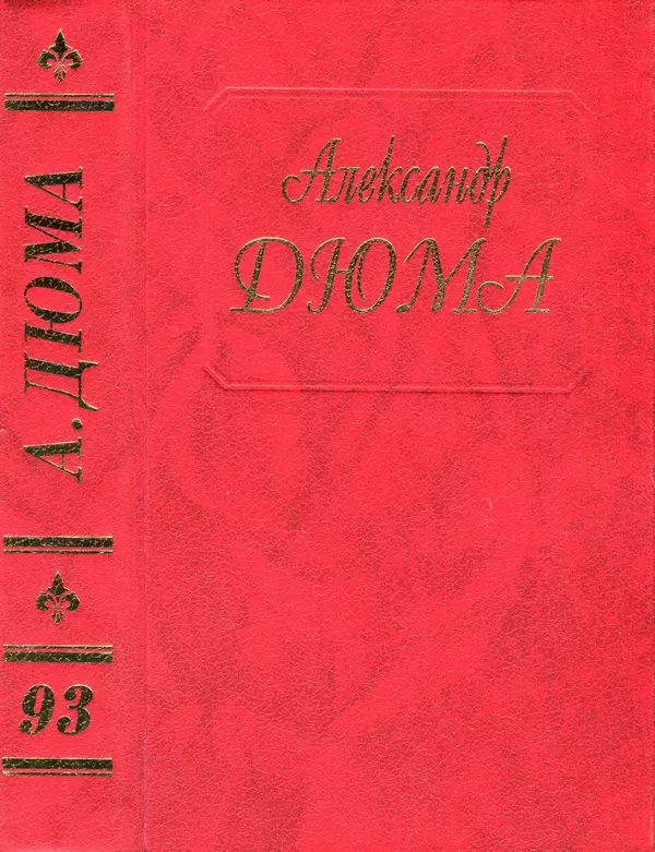 Эктор де Сент-Эрмин. Часть первая