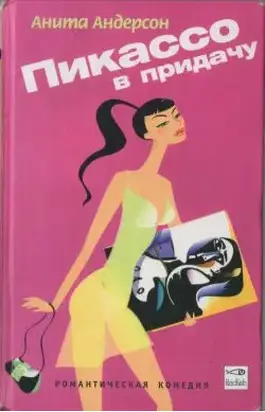 Пикассо в придачу