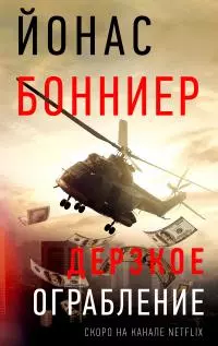 Дерзкое ограбление [litres]