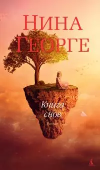 Книга снов [litres]