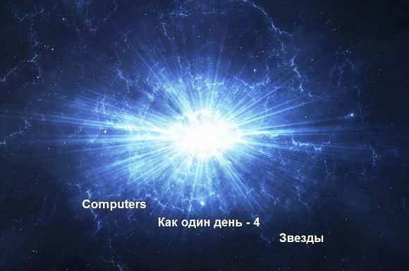 Computers - Как один день - 4. Звезды