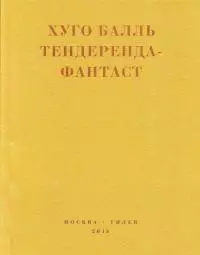 Тендеренда-фантаст [litres]