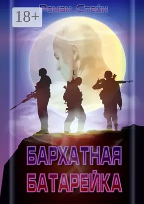 Бархатная батарейка