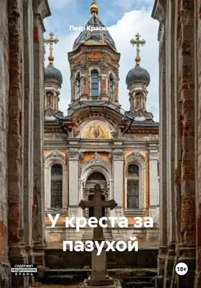 У креста за пазухой