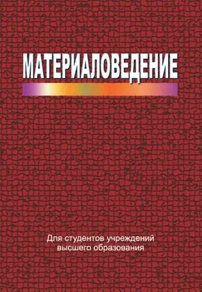 Материаловедение