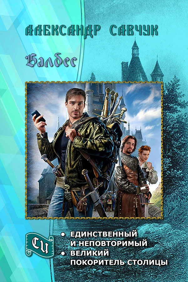 Балбес – единственный и неповторимый. Дилогия (СИ)